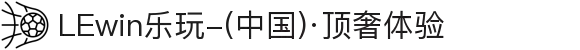 LEwin乐玩-(中国)·顶奢体验